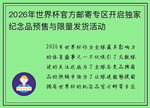 2026年世界杯官方邮寄专区开启独家纪念品预售与限量发货活动 2026年世界杯官方邮寄专区开启独家纪念品预售与限量发货活动