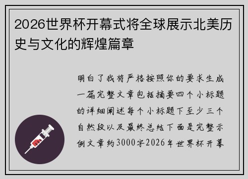 2026世界杯开幕式将全球展示北美历史与文化的辉煌篇章