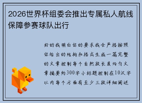 2026世界杯组委会推出专属私人航线保障参赛球队出行