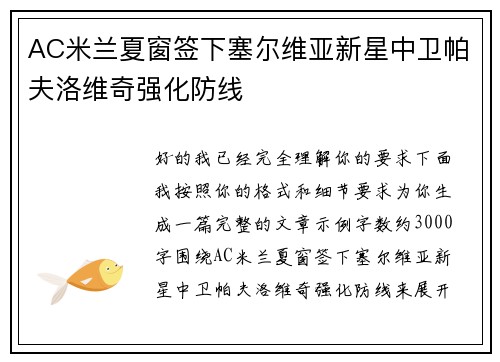 AC米兰夏窗签下塞尔维亚新星中卫帕夫洛维奇强化防线