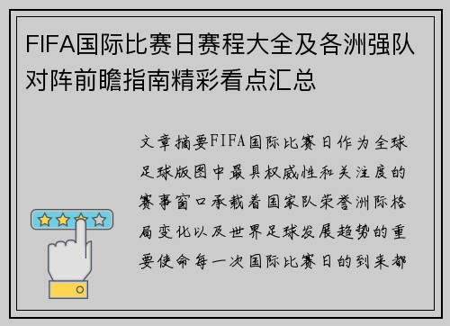 FIFA国际比赛日赛程大全及各洲强队对阵前瞻指南精彩看点汇总