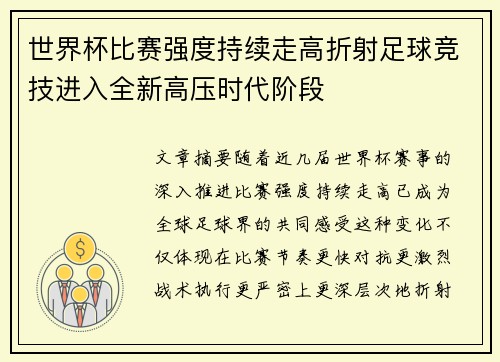 世界杯比赛强度持续走高折射足球竞技进入全新高压时代阶段