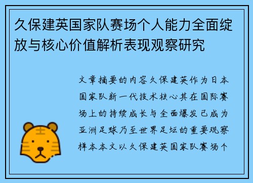 久保建英国家队赛场个人能力全面绽放与核心价值解析表现观察研究