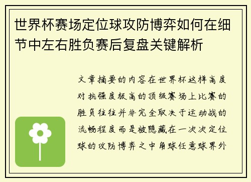 世界杯赛场定位球攻防博弈如何在细节中左右胜负赛后复盘关键解析