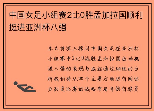 中国女足小组赛2比0胜孟加拉国顺利挺进亚洲杯八强