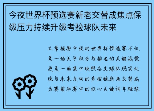 今夜世界杯预选赛新老交替成焦点保级压力持续升级考验球队未来