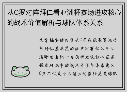 从C罗对阵拜仁看亚洲杯赛场进攻核心的战术价值解析与球队体系关系 从C罗对阵拜仁看亚洲杯赛场进攻核心的战术价值解析与球队体系关系
