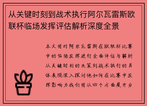 从关键时刻到战术执行阿尔瓦雷斯欧联杯临场发挥评估解析深度全景