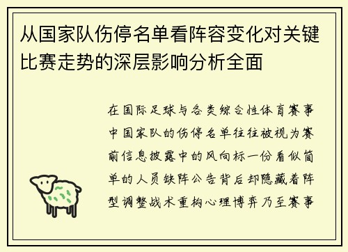 从国家队伤停名单看阵容变化对关键比赛走势的深层影响分析全面 从国家队伤停名单看阵容变化对关键比赛走势的深层影响分析全面