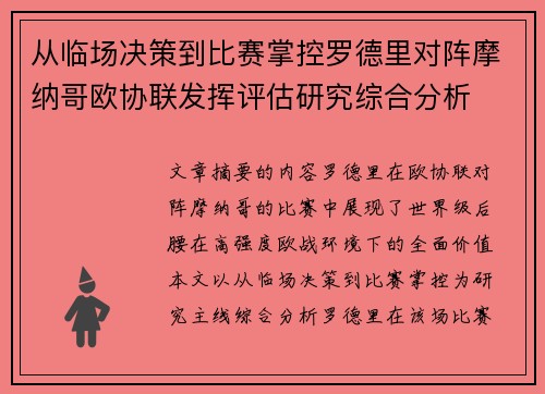 从临场决策到比赛掌控罗德里对阵摩纳哥欧协联发挥评估研究综合分析