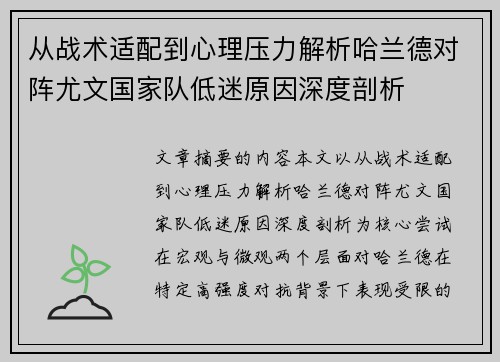从战术适配到心理压力解析哈兰德对阵尤文国家队低迷原因深度剖析