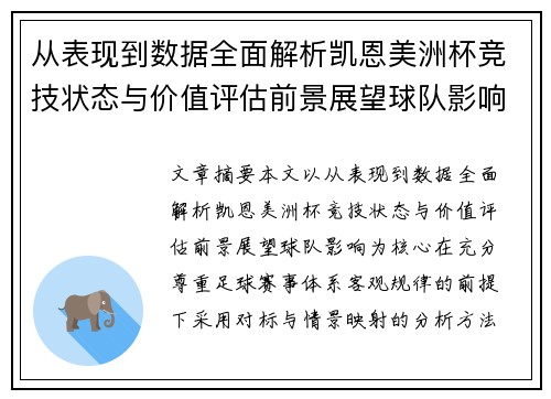 从表现到数据全面解析凯恩美洲杯竞技状态与价值评估前景展望球队影响 从表现到数据全面解析凯恩美洲杯竞技状态与价值评估前景展望球队影响