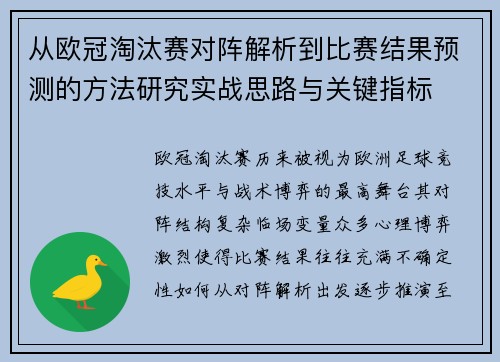 从欧冠淘汰赛对阵解析到比赛结果预测的方法研究实战思路与关键指标 从欧冠淘汰赛对阵解析到比赛结果预测的方法研究实战思路与关键指标