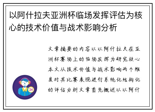 以阿什拉夫亚洲杯临场发挥评估为核心的技术价值与战术影响分析
