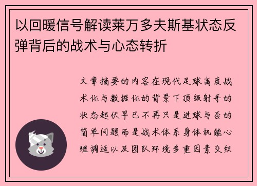 以回暖信号解读莱万多夫斯基状态反弹背后的战术与心态转折