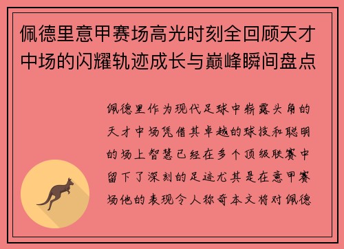 佩德里意甲赛场高光时刻全回顾天才中场的闪耀轨迹成长与巅峰瞬间盘点 佩德里意甲赛场高光时刻全回顾天才中场的闪耀轨迹成长与巅峰瞬间盘点