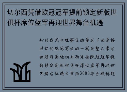 切尔西凭借欧冠冠军提前锁定新版世俱杯席位蓝军再迎世界舞台机遇