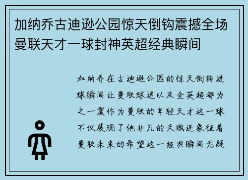 加纳乔古迪逊公园惊天倒钩震撼全场曼联天才一球封神英超经典瞬间