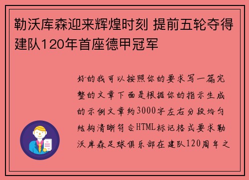勒沃库森迎来辉煌时刻 提前五轮夺得建队120年首座德甲冠军