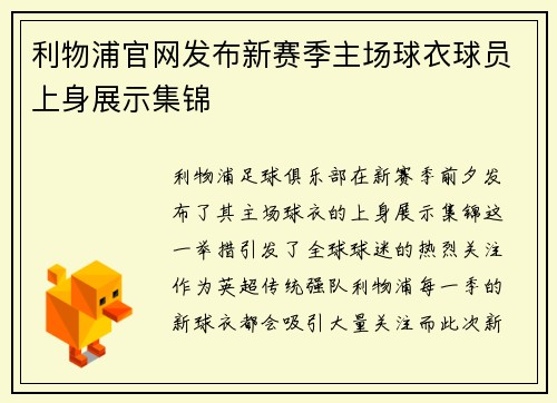 利物浦官网发布新赛季主场球衣球员上身展示集锦