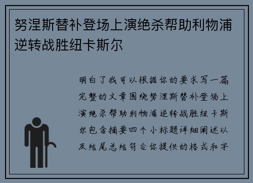 努涅斯替补登场上演绝杀帮助利物浦逆转战胜纽卡斯尔