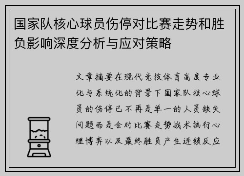 国家队核心球员伤停对比赛走势和胜负影响深度分析与应对策略 国家队核心球员伤停对比赛走势和胜负影响深度分析与应对策略