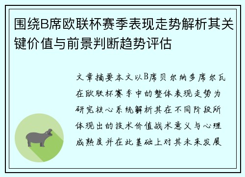 围绕B席欧联杯赛季表现走势解析其关键价值与前景判断趋势评估