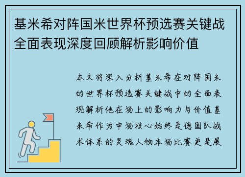 基米希对阵国米世界杯预选赛关键战全面表现深度回顾解析影响价值 基米希对阵国米世界杯预选赛关键战全面表现深度回顾解析影响价值