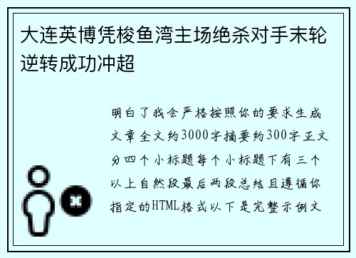 大连英博凭梭鱼湾主场绝杀对手末轮逆转成功冲超 大连英博凭梭鱼湾主场绝杀对手末轮逆转成功冲超