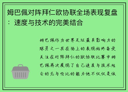 姆巴佩对阵拜仁欧协联全场表现复盘：速度与技术的完美结合