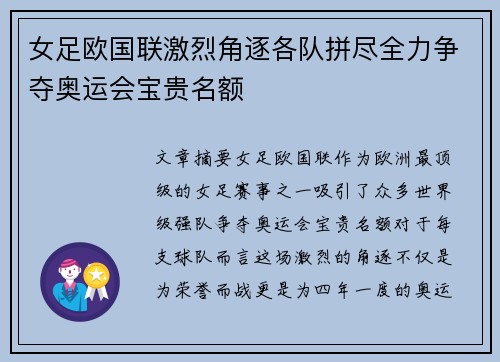 女足欧国联激烈角逐各队拼尽全力争夺奥运会宝贵名额 女足欧国联激烈角逐各队拼尽全力争夺奥运会宝贵名额