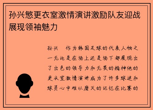 孙兴慜更衣室激情演讲激励队友迎战展现领袖魅力 孙兴慜更衣室激情演讲激励队友迎战展现领袖魅力