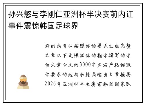 孙兴慜与李刚仁亚洲杯半决赛前内讧事件震惊韩国足球界