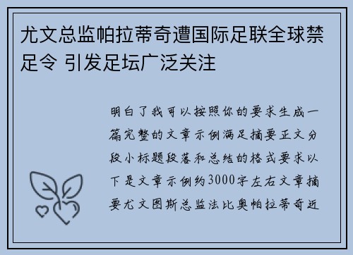 尤文总监帕拉蒂奇遭国际足联全球禁足令 引发足坛广泛关注