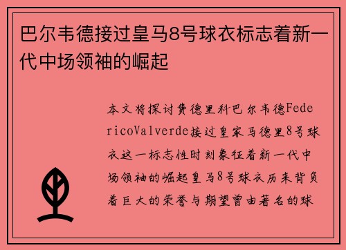 巴尔韦德接过皇马8号球衣标志着新一代中场领袖的崛起