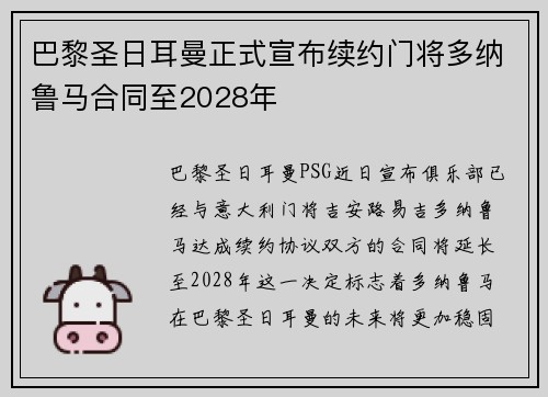 巴黎圣日耳曼正式宣布续约门将多纳鲁马合同至2028年 巴黎圣日耳曼正式宣布续约门将多纳鲁马合同至2028年
