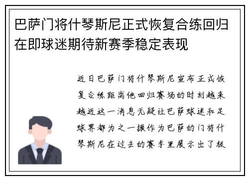 巴萨门将什琴斯尼正式恢复合练回归在即球迷期待新赛季稳定表现