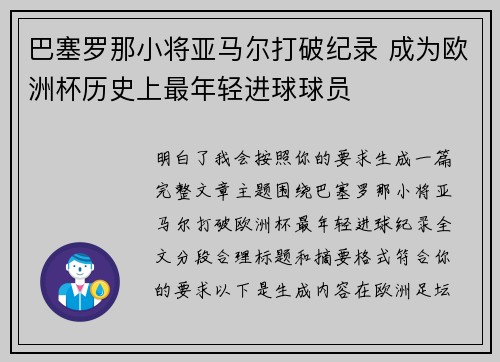 巴塞罗那小将亚马尔打破纪录 成为欧洲杯历史上最年轻进球球员 巴塞罗那小将亚马尔打破纪录 成为欧洲杯历史上最年轻进球球员