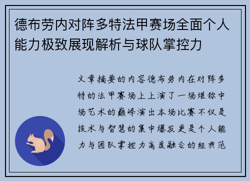 德布劳内对阵多特法甲赛场全面个人能力极致展现解析与球队掌控力