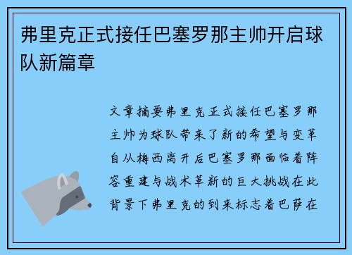 弗里克正式接任巴塞罗那主帅开启球队新篇章