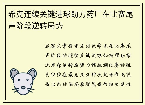 希克连续关键进球助力药厂在比赛尾声阶段逆转局势