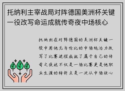 托纳利主宰战局对阵德国美洲杯关键一役改写命运成就传奇夜中场核心