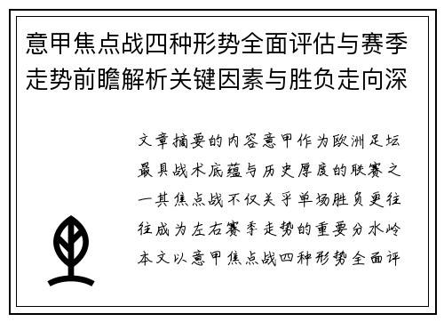 意甲焦点战四种形势全面评估与赛季走势前瞻解析关键因素与胜负走向深度观察