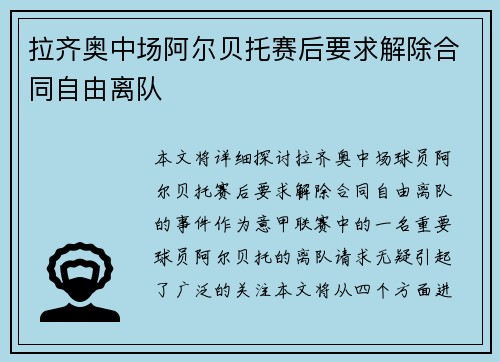 拉齐奥中场阿尔贝托赛后要求解除合同自由离队 拉齐奥中场阿尔贝托赛后要求解除合同自由离队