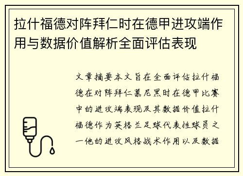 拉什福德对阵拜仁时在德甲进攻端作用与数据价值解析全面评估表现