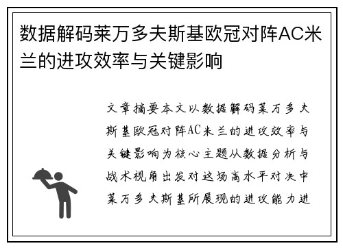 数据解码莱万多夫斯基欧冠对阵AC米兰的进攻效率与关键影响