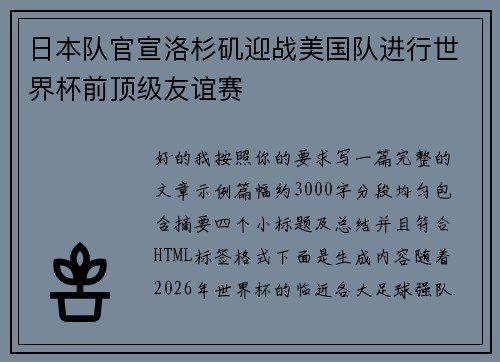 日本队官宣洛杉矶迎战美国队进行世界杯前顶级友谊赛 日本队官宣洛杉矶迎战美国队进行世界杯前顶级友谊赛