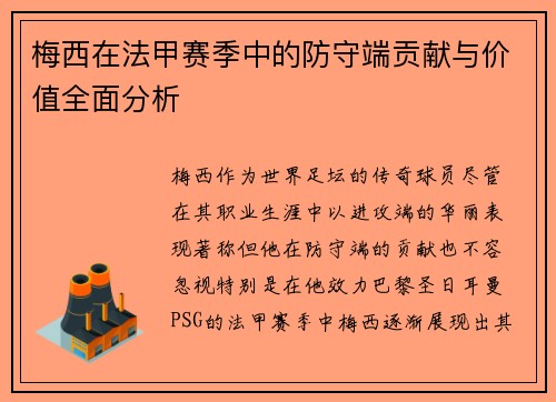 梅西在法甲赛季中的防守端贡献与价值全面分析