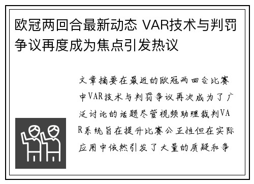 欧冠两回合最新动态 VAR技术与判罚争议再度成为焦点引发热议