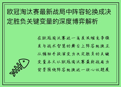 欧冠淘汰赛最新战局中阵容轮换成决定胜负关键变量的深度博弈解析 欧冠淘汰赛最新战局中阵容轮换成决定胜负关键变量的深度博弈解析